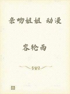 亲吻姐姐 动漫